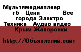 Мультимедиаплеер dexp A 15 8гб › Цена ­ 1 000 - Все города Электро-Техника » Аудио-видео   . Крым,Жаворонки